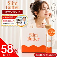 【公式】Slim Butter スリムバター 【1箱15包15日分】Slimバター 置き換えダイエット ダイエットコーヒー…