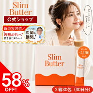 【公式】Slim Butter スリムバター 【2箱30包30日分】Slimバター 置き換えダイエット ダイエットコーヒー…