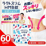 【公式】ラクトスリムHMB錠【2袋30粒30日分】医師も大注目 ラクトスリム 腸活サポート ダイエット ボディ…
