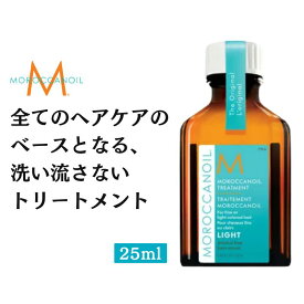 モロッカンオイル トリートメントライト 25mL 洗い流さないヘアトリートメント アルガンオイル ヘアトリートメント オイルトリートメント アウトバストリートメント MOROCCANOIL 送料無料