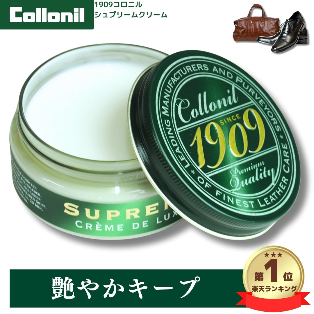 ランキング受賞!レザークリームの大定番! Collonil コロニル 1909 シュプリーム クリームデラックス カラーレス 100mL ドイツ製 創業100年以上続く老舗ブランド 靴磨き 革の栄養補給 艶出し - メイン画像 2