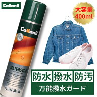 コロニル 防水スプレー 400ml 靴 ドイツ製 創業100年以上続く老舗ブランド 強力 防汚 防水 撥水 革靴 服 …
