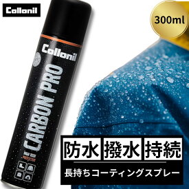 コロニル 防水スプレー 衣類 靴 ドイツ製 創業100年以上続く老舗ブランド 強力 防汚 防水 撥水 革靴 服 カーボンプロ 300ml 靴磨き ゴルフ アウトドア キャンプ 革 スニーカー 撥水スプレー スノボー スキー 梅雨 雨