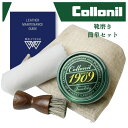 コロニル 1909 靴磨きスターターセット｜保湿クリーム・ブラシ・フランネルクロス付き｜革靴・革ジャンのお手入れに｜プレゼントに