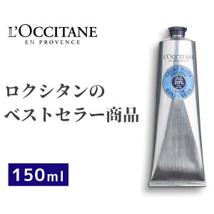 ロクシタン シアハンドクリーム150ml ハンドクリームの人気商品 通販 価格比較 価格 Com