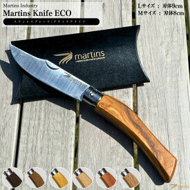 【名入れ可能】マーチンズ ナイフ 折りたたみナイフ エコ L サイズ 名入れ加工 山 川 海に アウトドア料理にぴったり ステンレス アウトドア キャンプ ナイフ 調理 折り畳みナイフ プレゼント 就職祝い 入学祝い 父の日