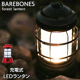 防災 災害 ライト ベアボーンズ BAREBONES Forest Lantern LIV-261 LIV262 フォレスト ランタン LED USB充電 インテリア アウトドア アンティーク 避難 停電 非常時 新生活