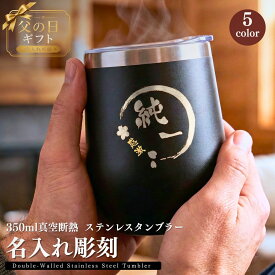 ＼ 父の日 ギフト ／ 【名入れ タンブラー】5色あり！ タンブラー 蓋付き 真空断熱 ステンレス製｜保温 保冷 こぼれないマグ｜自宅 オフィス アウトドア対応｜ギフトにも最適 350ml就職祝い 父の日ギフト