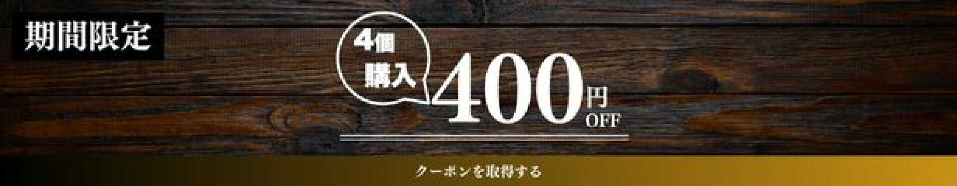4個400円オフ