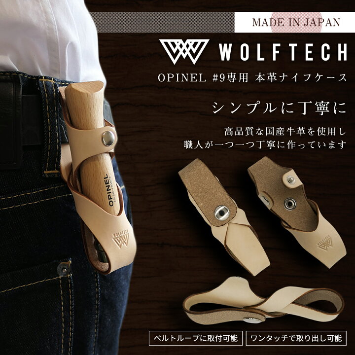 WOLFTECH OPINEL専用ナイフケースセット 本革 レザーケース 福山レザー 2色 オピネルステンレスナイフ ウルフテック 牛革  コンパクトケース Nature Natural