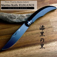 【名入れ可能】漆黒のブラック マーチンズ ナイフ エレガンス エボニー x ブラックブレード 折りたたみナ…