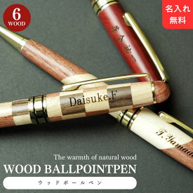 【累計販売数1,000本突破！ギフトボックス付き】木製 ボールペン 名入れ ケースセット 12種から選べる 高級 おしゃれ 天然木 ギフト 記念品 名入れペン 名入れギフト 名前入り ビジネス 贈答品 誕生日 プレゼント 男性 ご褒美ギフト 遅れてごめんね