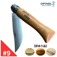 【訳あり品】Opinel オピネル カーボンナイフ No.9 フォールディングナイフ スチール キャンプ アウトド…