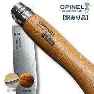 【選べる訳あり Bランク】OPINEL オピネル ステンレス カーボン 使用に問題なし フランス製 折りたたみナ…