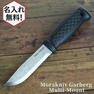 【名入れ加工対象】Mora knife モーラ ナイフ ステンレスチールナイフ ガーバーグ マルチマウント フルタ…