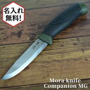 【名入れ加工対象】Mora knife Companion MG モーラナイフ コンパニオン ステンレス スチールナイフ アウトドア 釣り キャンプ 錆びにくい 誕生日 彼氏 彼女 プレゼント 【並行輸入品】