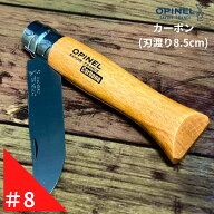 Opinel オピネル カーボン No.8 フォールディングスチールナイフ キャンプ アウトドア 釣り オピネルナイ…