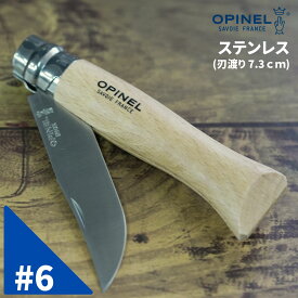 Opinel オピネル ステンレスナイフ No.6 フォールディングナイフ スチール キャンプ アウトドア 釣り オピネルナイフ 折り畳み式 かっこいい 携帯しやすい おぴねる 木柄 新生活