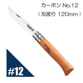 Opinel オピネル カーボン No.12 フォールディングナイフ キャンプ アウトドア 釣り オピネルナイフ 折り畳み式 かっこいい 携帯しやすい おぴねる 木柄 新生活