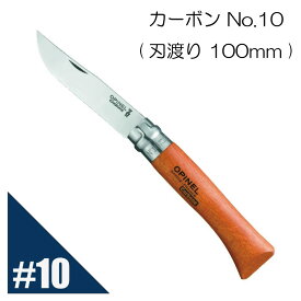 Opinel オピネル カーボン No.10 フォールディングスチールナイフ キャンプ アウトドア 釣り オピネルナイフ 折り畳み式 かっこいい おぴねる 携帯しやすい 木柄 新生活