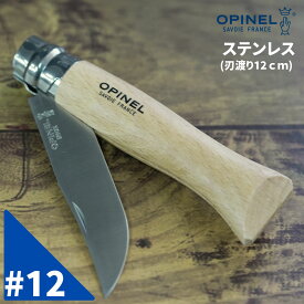 Opinel オピネル ステンレスナイフ No.12 フォールディングナイフ スチール キャンプ アウトドア 釣り オピネルナイフ 折り畳み式 かっこいい 携帯しやすい おぴねる 木柄 新生活