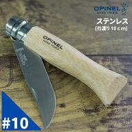 オピネル ステンレス ナイフ No.10 アウトドア スチール キャンプ 釣り OPINEL オピネルナイフ 折り畳み…