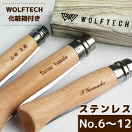 【No.6 〜 No.12 サイズまで選べる】オピネル ナイフ ステンレス 名入れ 誕生日 贈り物 OPINEL スチール …