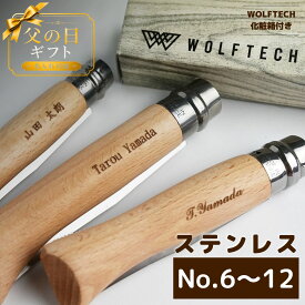 ＼ 父の日 ギフト ／ 【No.6 〜 No.12 サイズまで選べる】オピネル ナイフ ステンレス 名入れ 誕生日 贈り物 OPINEL スチール ナイフ キャンプ アウトドア 釣り 折り畳み式 木柄 ナイフ ギフト プレゼント 入学祝い 就職祝い