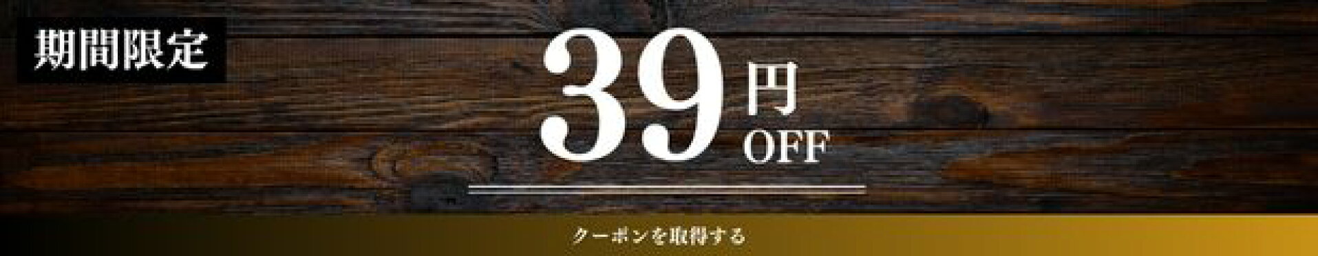 39クーポン