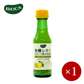BIOCA / ビオカ 有機レモン ストレート果汁100% 150ml＜有機JAS認証＞×1ケ