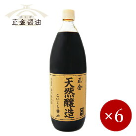 正金醤油 / 天然醸造 こいくち醤油 1000ml（1L）×1ケース（6ケ入）【箱入り】