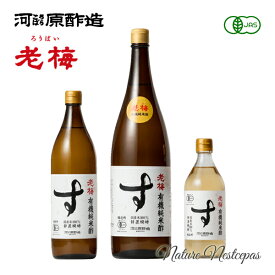 河原酢造 / 老梅 有機純米酢【有機JAS認定】