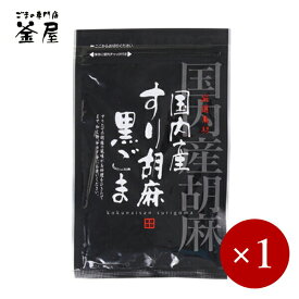 釜屋 / 国内産すり胡麻 黒ごま 30g×1ケ 【メール便(ネコポス)規格12ケまで/規格外は送料加算】