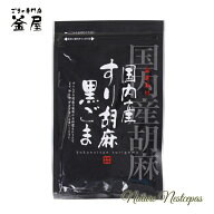 ごまの専門店 釜屋 / 厳選素材 国内産胡麻 すり胡麻 黒ごま【国産ごま】