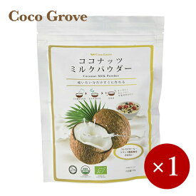 ■ココグローブ■ ココナッツミルクパウダー150g×1ケ 【メール便(ネコポス)規格3ケまで/規格外は送料加算】