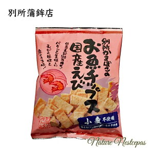 別所蒲鉾店 / 別所かまぼこの お魚チップス 国産えび【小麦不使用】