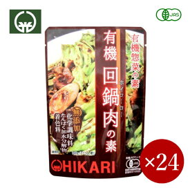 光食品 / ヒカリ HIKARI 有機回鍋肉の素 100g×1ケース（24ケ）