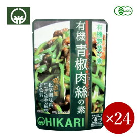 光食品 / ヒカリ HIKARI 有機青椒肉絲の素 100g×1ケース（24ケ）