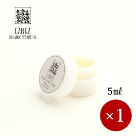 LANKA / ランカ オーガニック セサミクリーム(バンバラクリーム) 5ml×1ケ【メール便(ネコポス)規格10ケまで/規格外は送料加算】