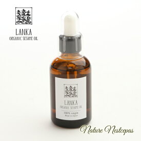 LANKA / ランカ オーガニック セサミオイル 20ml/60ml/250ml