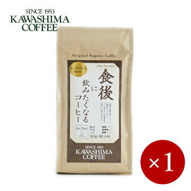 コーヒー乃川島 / ジャストタイム 食後に飲みたくなるコーヒー（粉）180g×1ケ【メール便(ネコポス)規格3ケまで/規格外は送料加算】