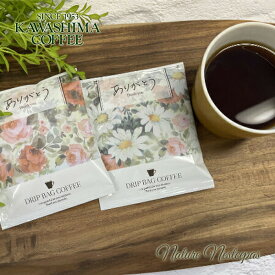 コーヒー乃川島 / KAWASHIMA COFFEE ありがとうコーヒー ドリップコーヒー 選べる全2種（おしゃれドリップバッグコーヒー）