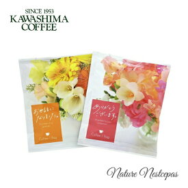 コーヒー乃川島 / KAWASHIMA COFFEE メッセージブーケコーヒー ドリップコーヒー 選べる全2種（おしゃれドリップバッグコーヒー）