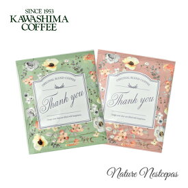 コーヒー乃川島 / KAWASHIMA COFFEE フラワリー スペシャルブレンド ドリップコーヒー Thank you 選べる全2種（おしゃれドリップバッグコーヒー）