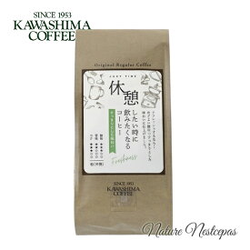 コーヒー乃川島 / KAWASHIMA COFFEE ジャストタイム コーヒー専門店の厳選コーヒー 休憩したい時に飲みたくなるコーヒー（粉）【1000円ポッキリ】【お試し】