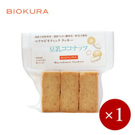 BIOKURA / ビオクラ マクロビオティッククッキー 豆乳ココナッツ×1ケ【メール便(ネコポス)規格12ケまで/規格外は送料加算】