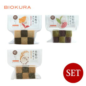 BIOKURA / ビオクラ グルテンフリー 米粉のクッキー（紅茶しょうが・玄米ごま・抹茶ココア）×3種セット【メール便(ネコポス)規格12ケまで/規格外は送料加算】