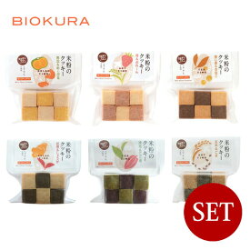 BIOKURA / ビオクラ グルテンフリー 米粉のクッキー×6種セット【メール便(ネコポス)規格12ケまで/規格外は送料加算】