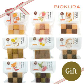 BIOKURA / ビオクラ グルテンフリー 米粉のクッキー×全8種セット＜自然食のギフトセット＞【箱入り】【メール便(ネコポス)規格同梱不可/規格外は送料加算】