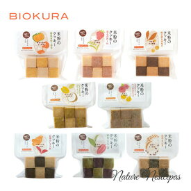 BIOKURA / ビオクラ 米粉のクッキー グルテンフリークッキー ×全8種から選べる2ケセット【お試し】【1000円ポッキリ】